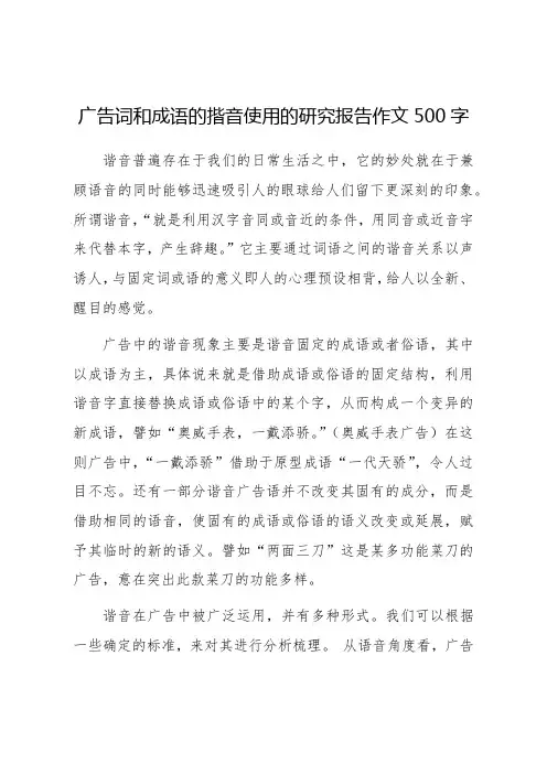 广告词和成语的揩音使用的研究报告作文500字