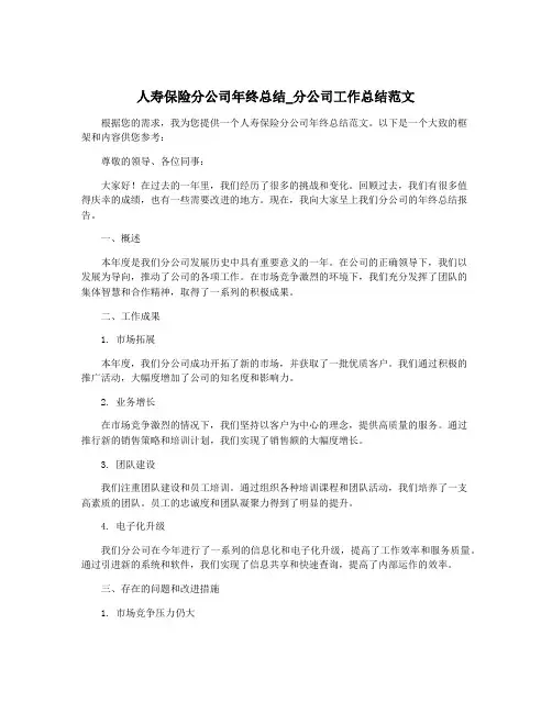 人寿保险分公司年终总结_分公司工作总结范文