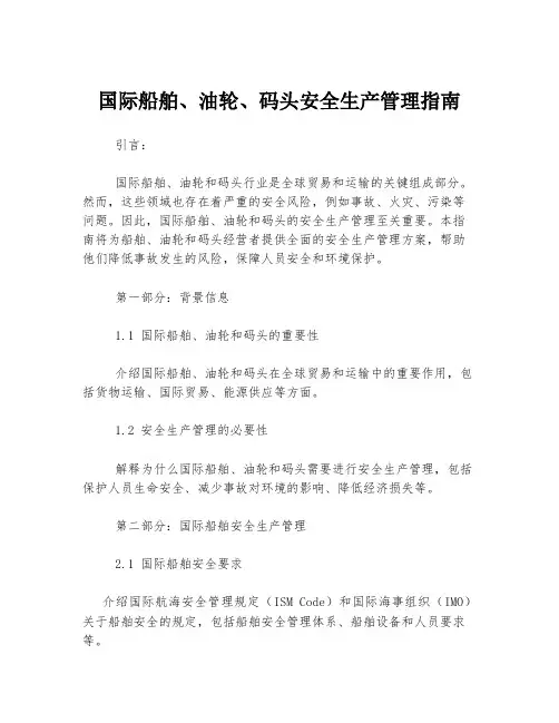 国际船舶、油轮、码头安全生产管理指南