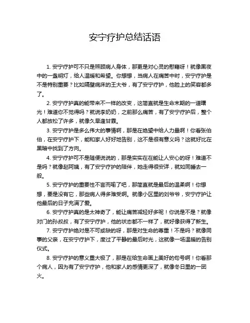 安宁疗护总结话语