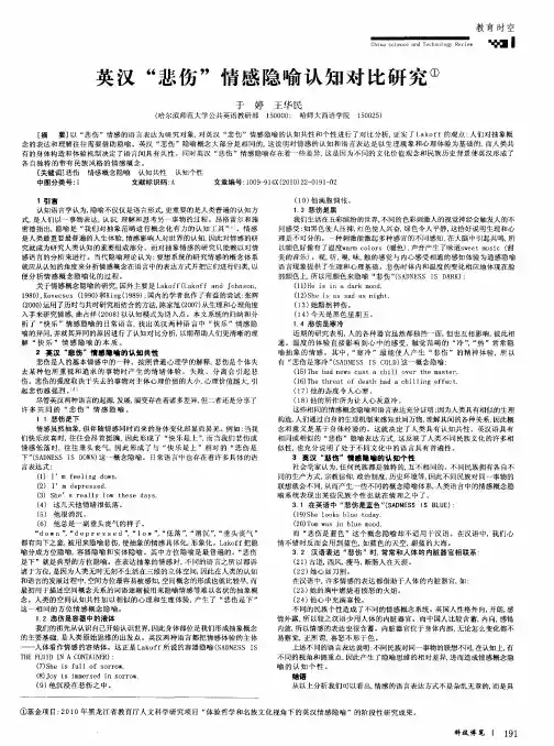 英汉“悲伤”情感隐喻认知对比研究