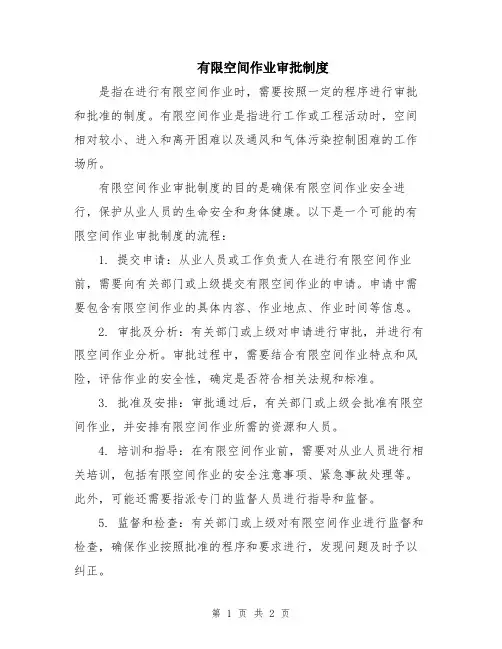 有限空间作业审批制度
