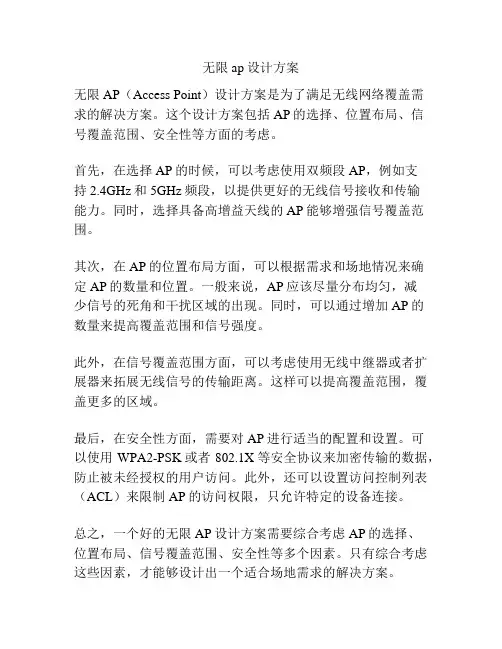 无限ap设计方案