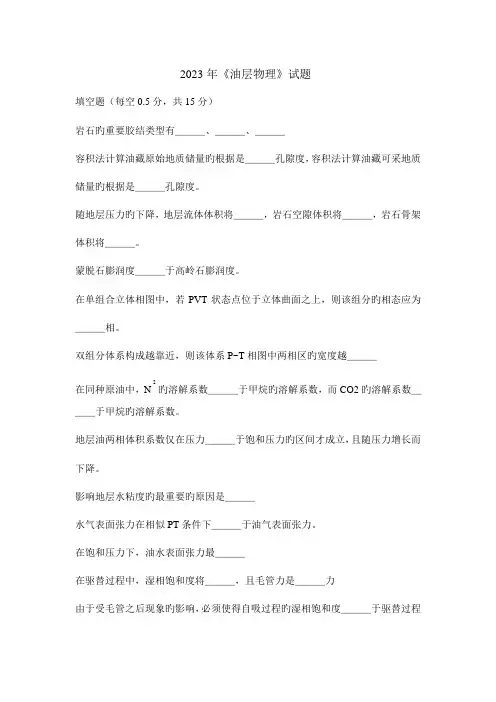 2023年研究生入学考试油层物理