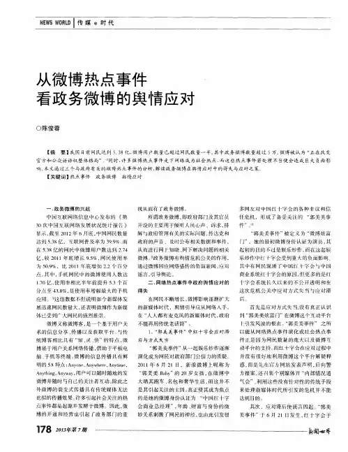 从微博热点事件看政务微博的舆情应对