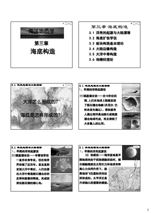 第三章海底构造