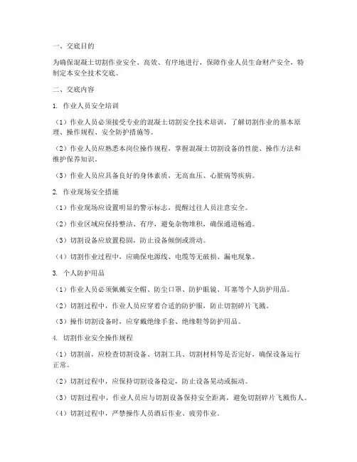 混凝土切割安全技术交底模板