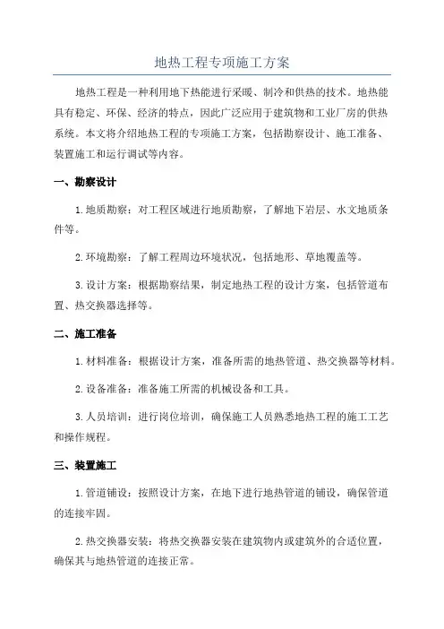 地热工程专项施工方案