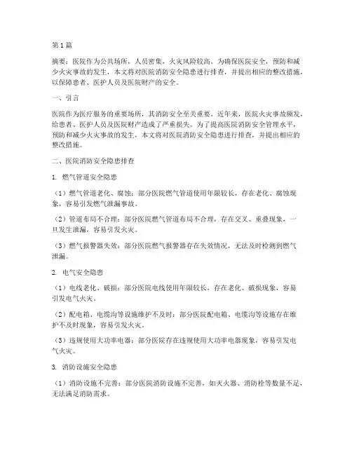 医院排查消防安全隐患(3篇)