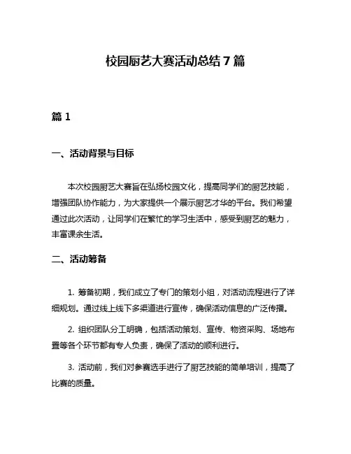 校园厨艺大赛活动总结7篇