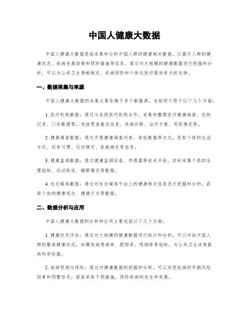 中国人健康大数据