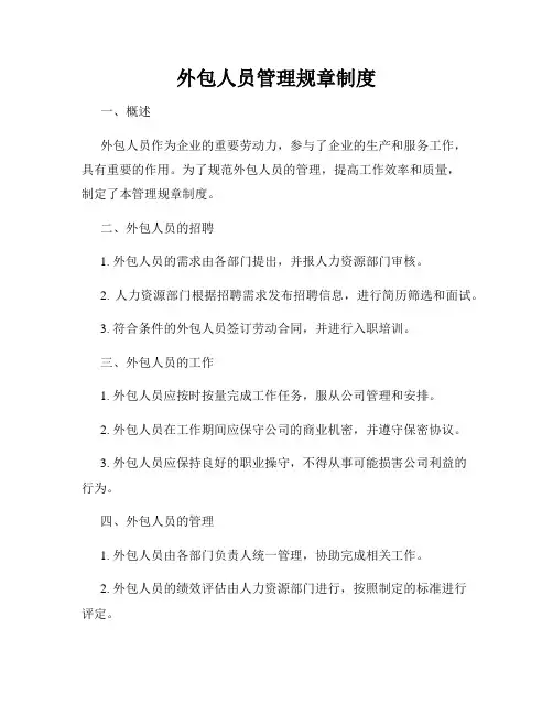 外包人员管理规章制度