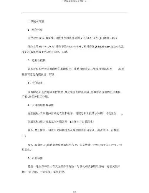 二甲胺水溶液安全周知卡.