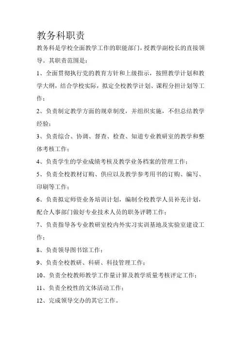 教务科职责