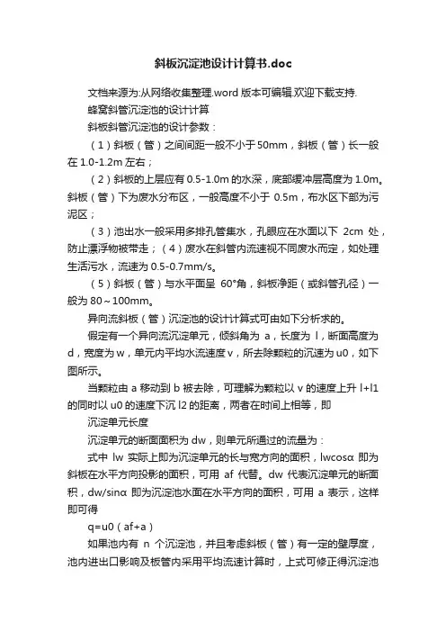 斜板沉淀池设计计算书.doc