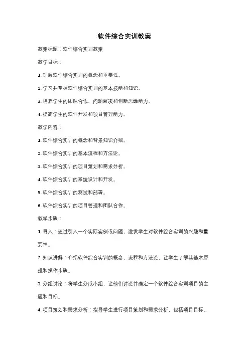 软件综合实训教案