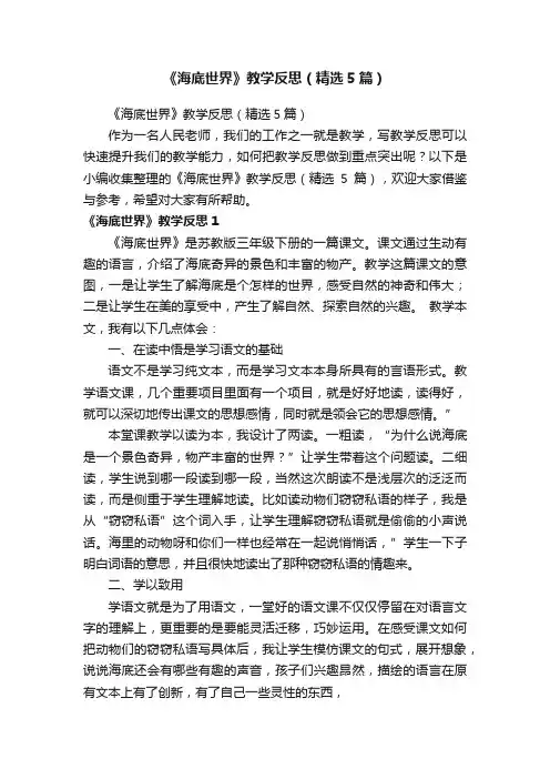 《海底世界》教学反思（精选5篇）