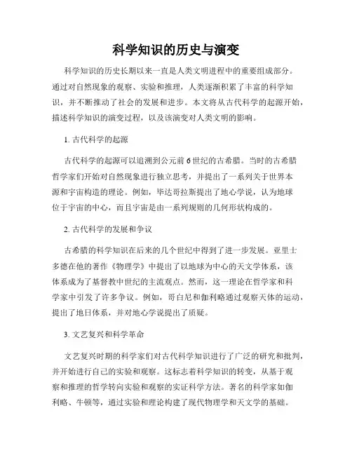 科学知识的历史与演变