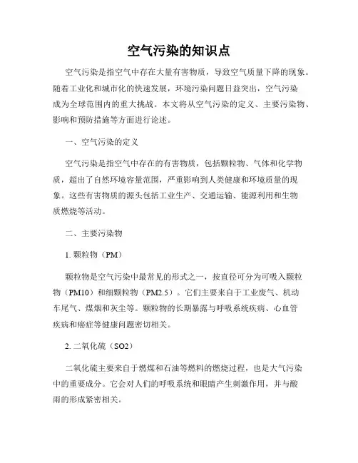 空气污染的知识点