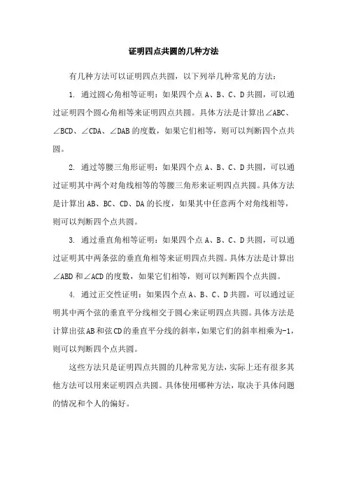 证明四点共圆的几种方法