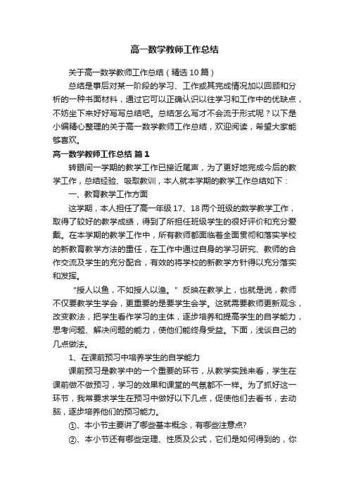 关于高一数学教师工作总结(精选10篇)