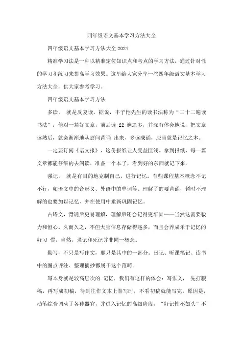 四年级语文基本学习方法