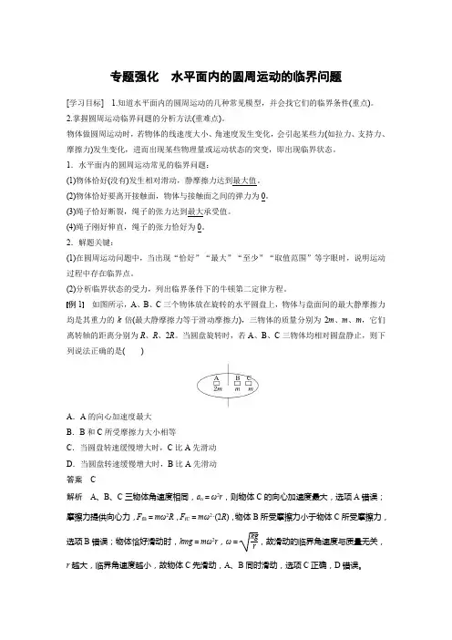 第六章专题强化水平面内的圆周运动的临界问题