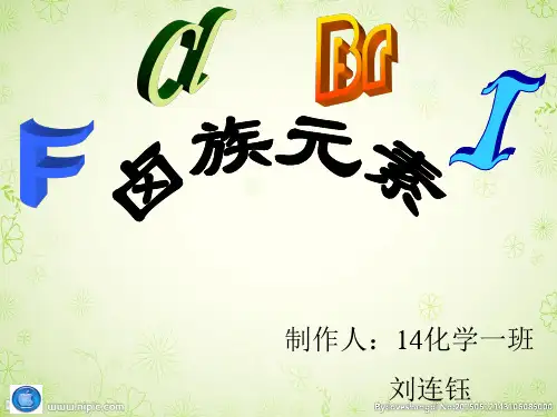 卤素性质