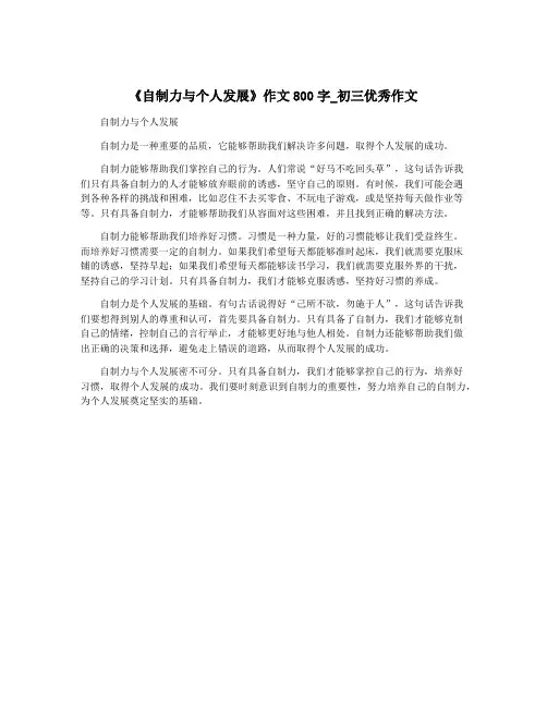 《自制力与个人发展》作文800字_初三优秀作文