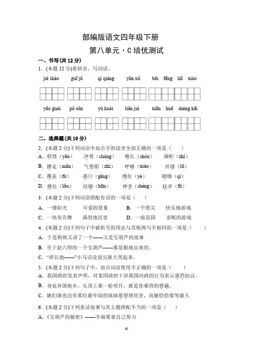 部编版语文四年级下册第八单元测试题C卷(附答案)