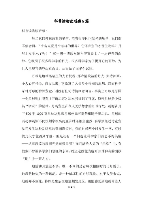 科普读物读后感5篇