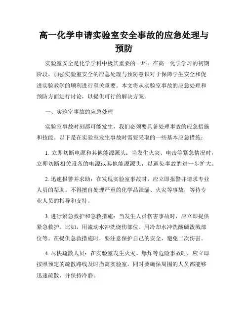 高一化学申请实验室安全事故的应急处理与预防