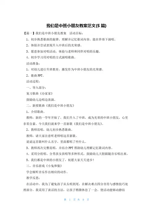 我们是中班小朋友教案范文(5篇)