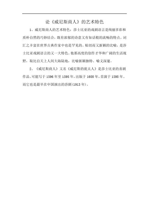 论《威尼斯商人》的艺术特色