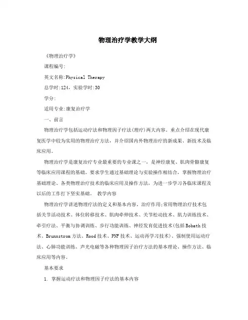 物理治疗学教学大纲