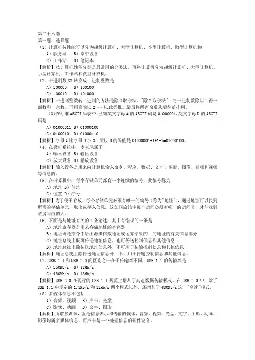 计算机一级B真题考题库(26-50套)