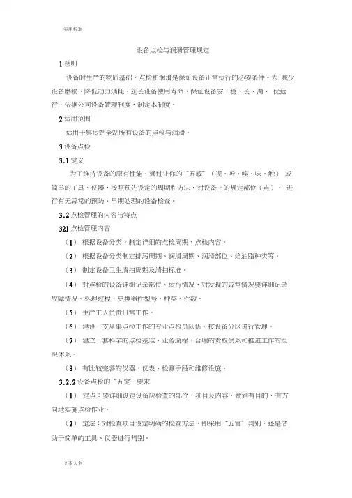 设备点检与润滑管理系统规定