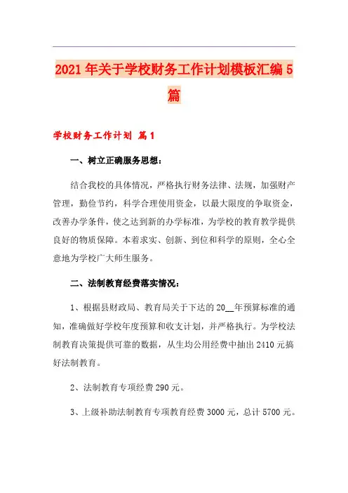 2021年关于学校财务工作计划模板汇编5篇