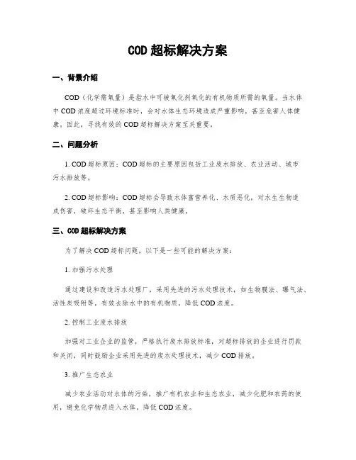 COD超标解决方案
