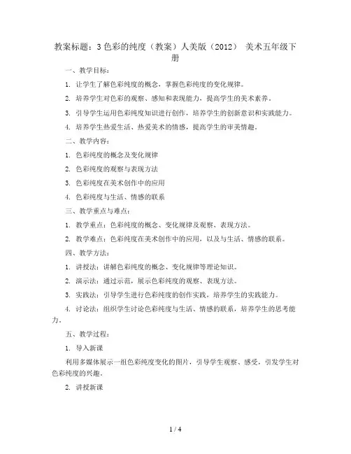 3色彩的纯度(教案)人美版(2012) 美术五年级下册 
