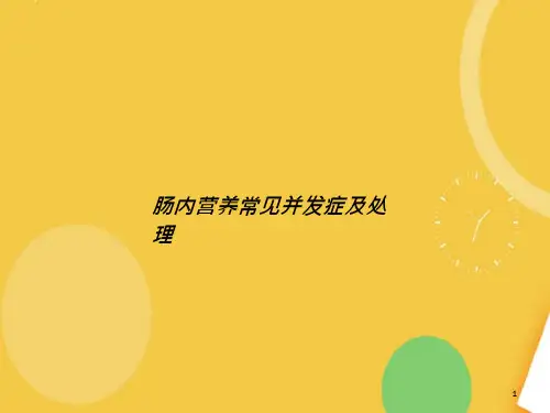 肠内营养常见并发症及处理完整版PPT资料课件