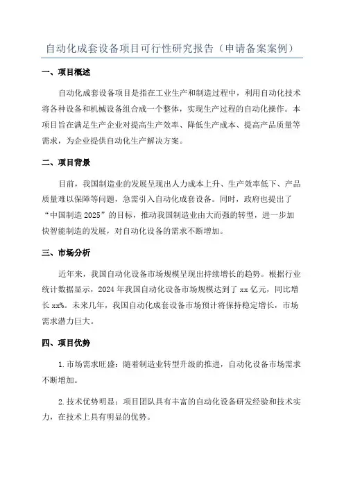 自动化成套设备项目可行性研究报告(申请备案案例)