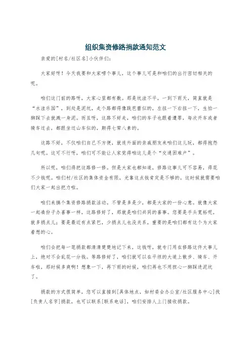 组织集资修路捐款通知范文