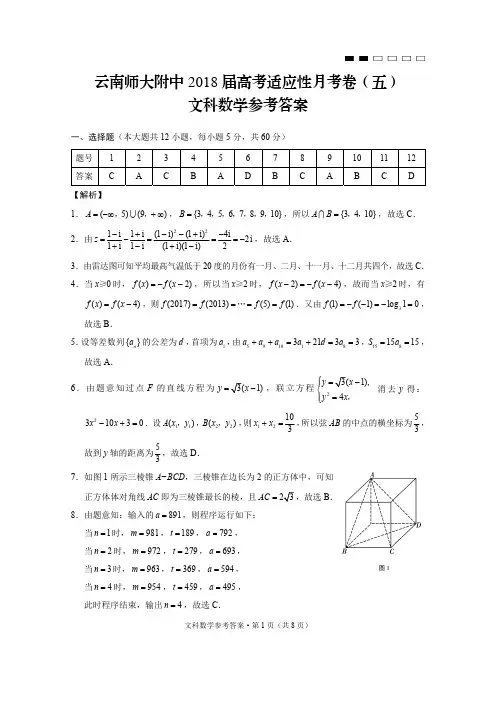 云南师大附中2018届高考适应性月考卷(五)文数-答案