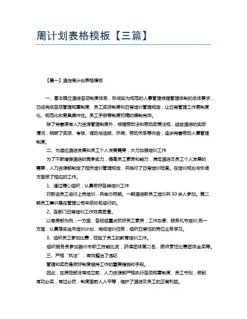 周计划表格模板【三篇】