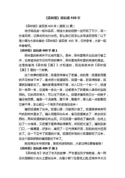 《森林报》读后感400字（通用21篇）