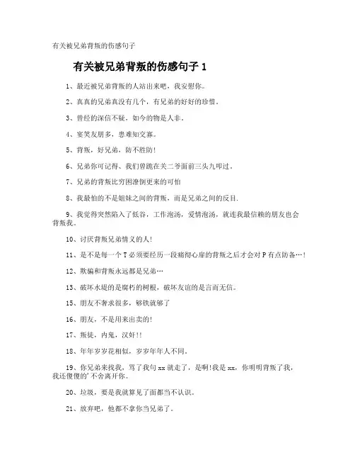 被兄弟背叛的伤感句子