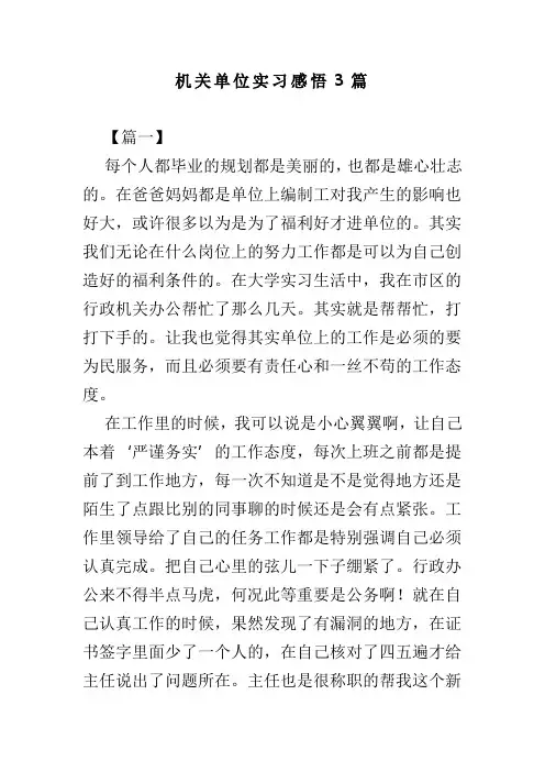 机关单位实习感悟3篇(可供参考)