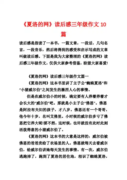 《夏洛的网》读后感三年级作文10篇