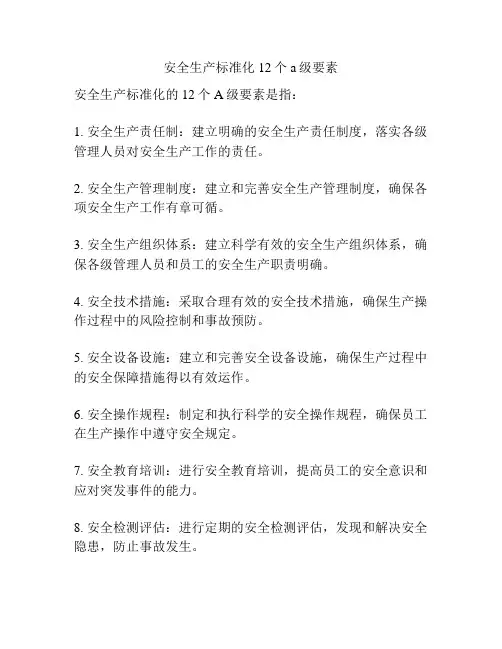 安全生产标准化12个a级要素